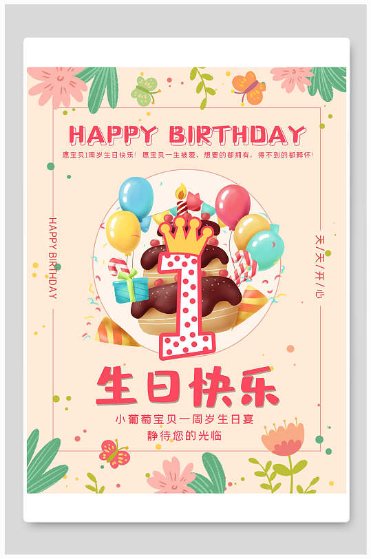 1周岁宝贝生日快乐宴海报