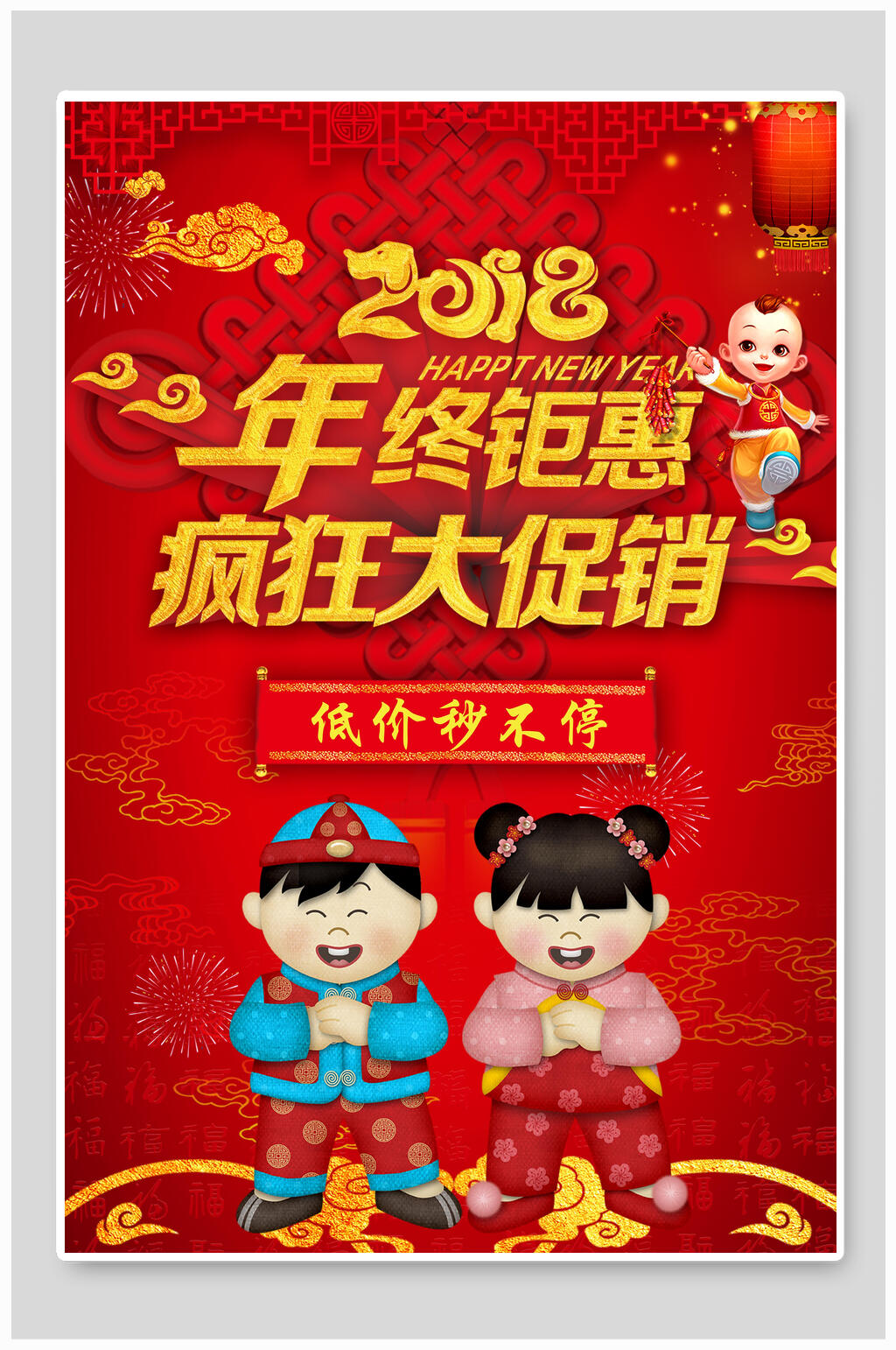年终钜惠新年疯狂大促销海报素材
