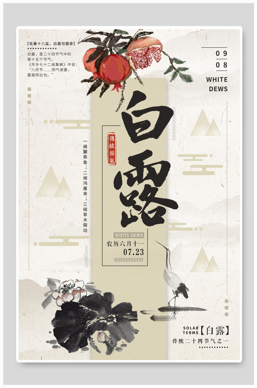 简约传动节气白露海报素材