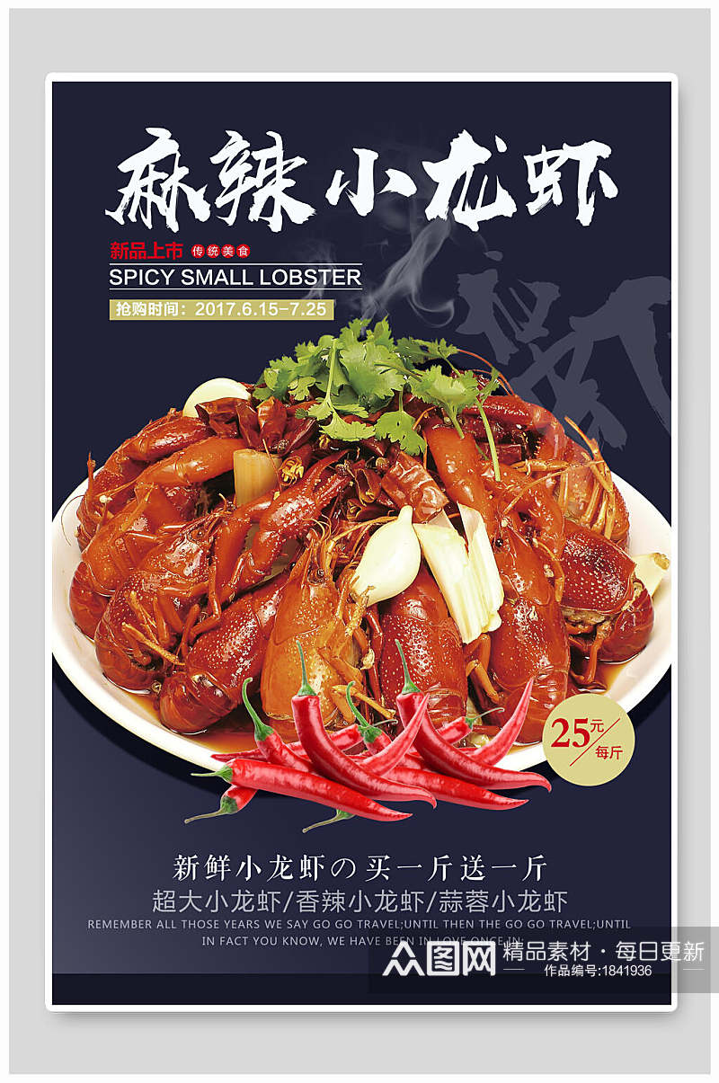新品上市麻辣小龙虾促销海报素材