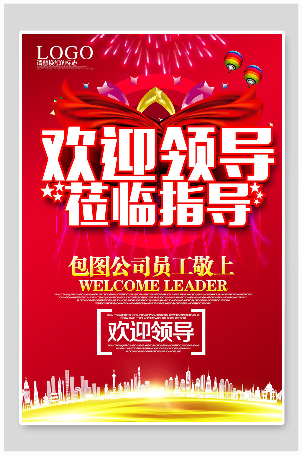 大气欢迎领导莅临海报素材