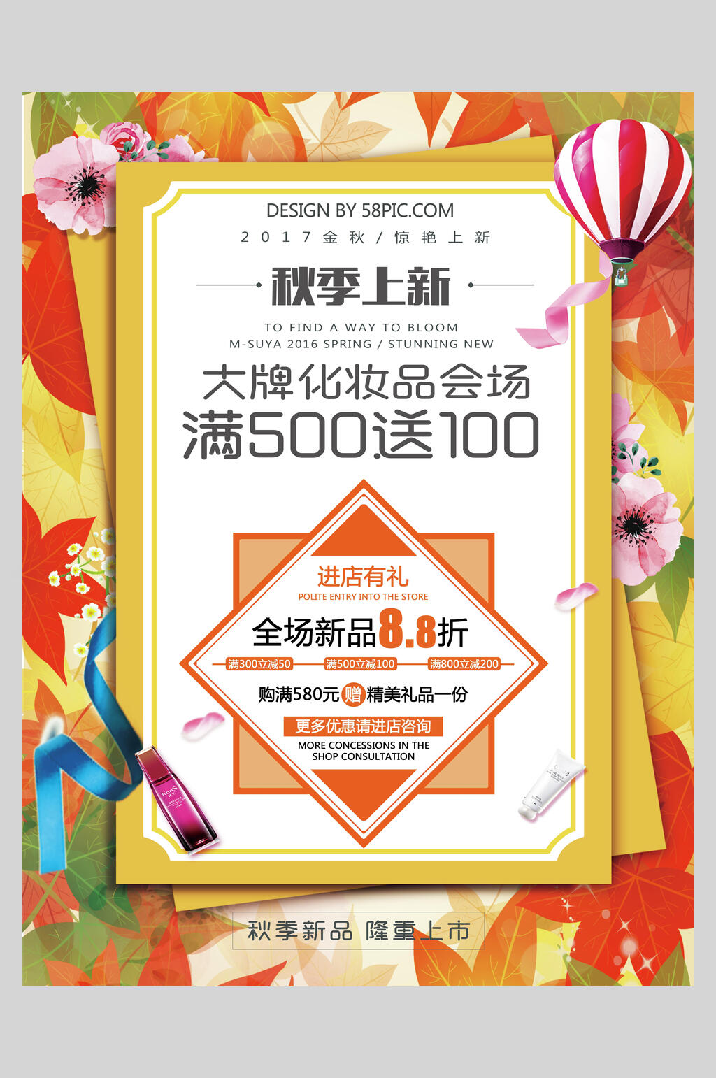 秋季上新大牌化妆品会场促销海报素材