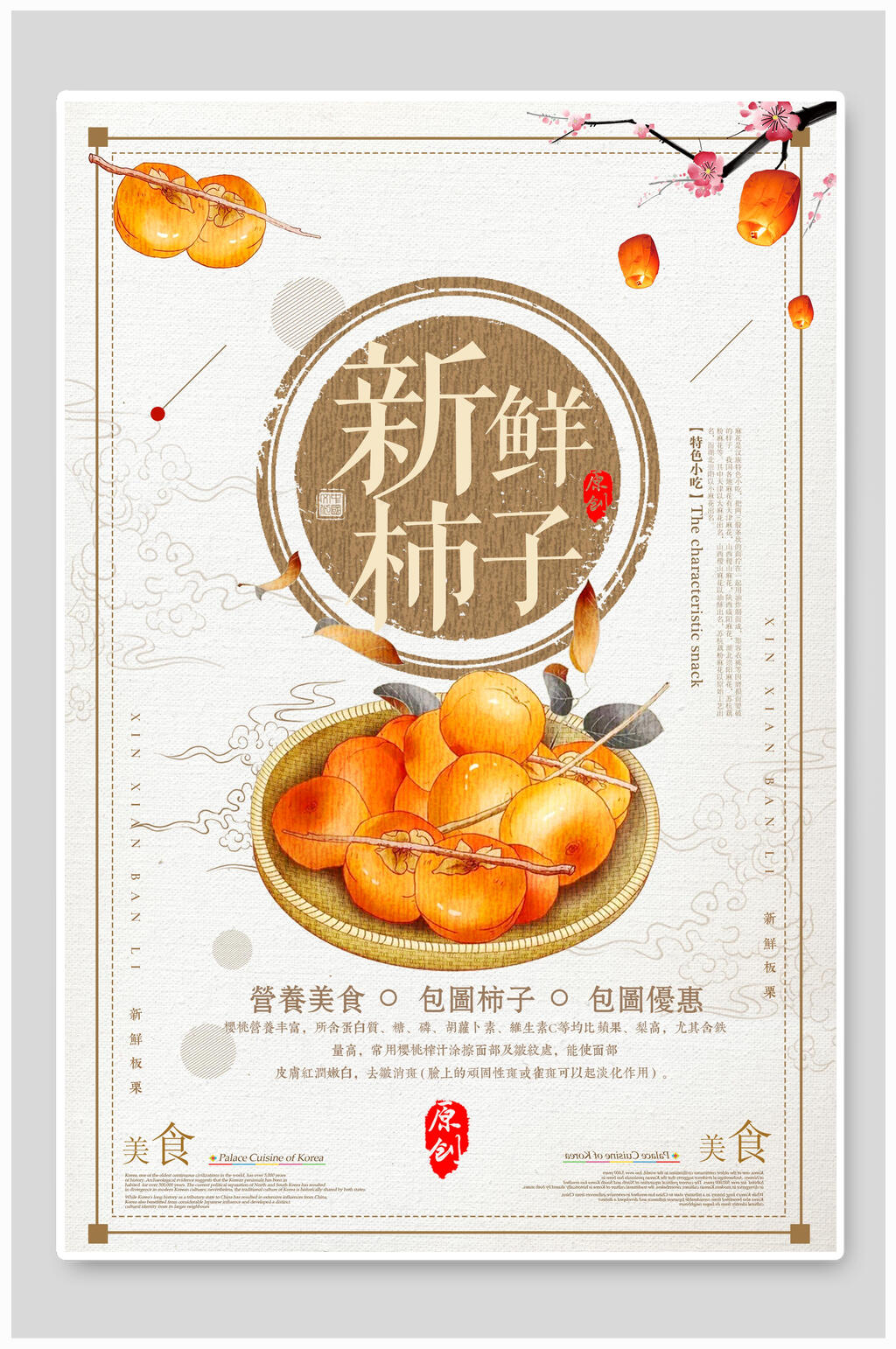 中国风新鲜柿子海报素材