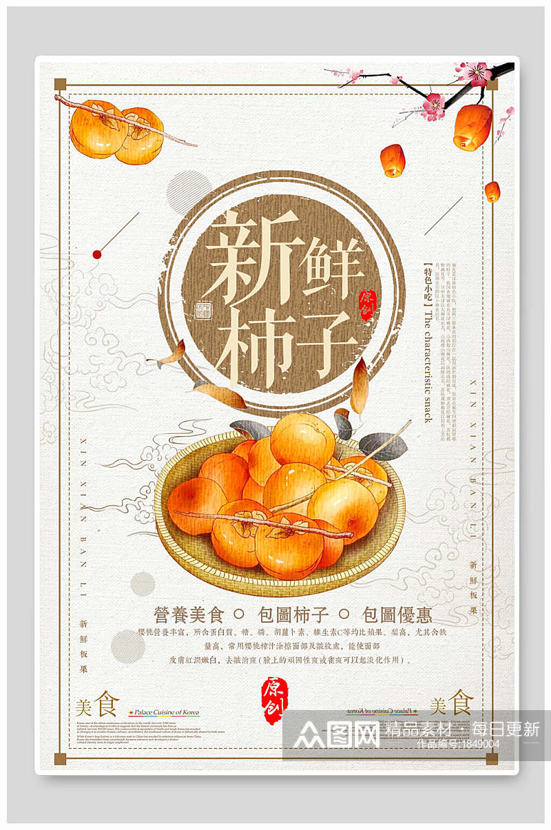 中国风新鲜柿子海报素材