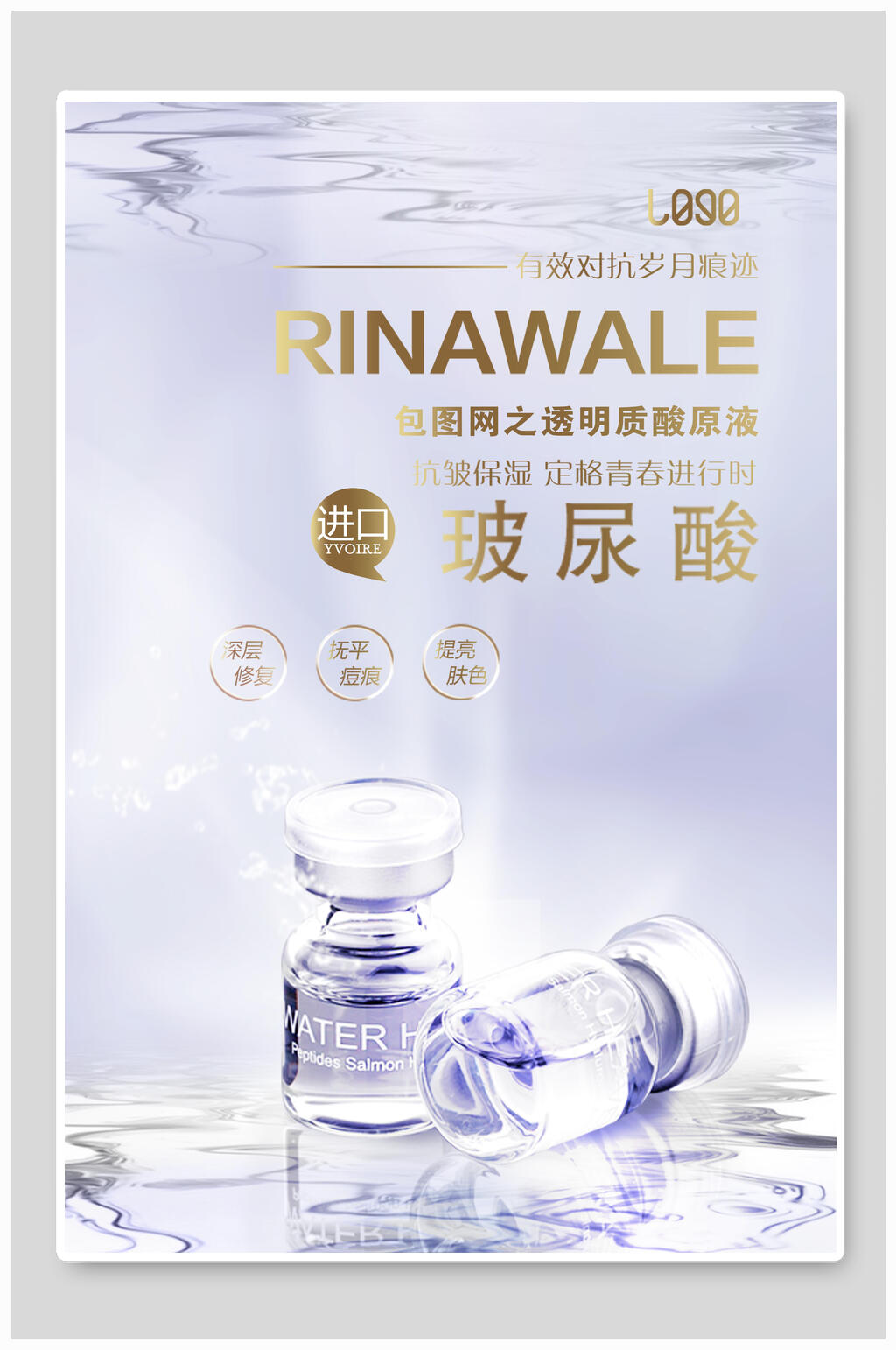 进口玻尿酸护肤品海报素材