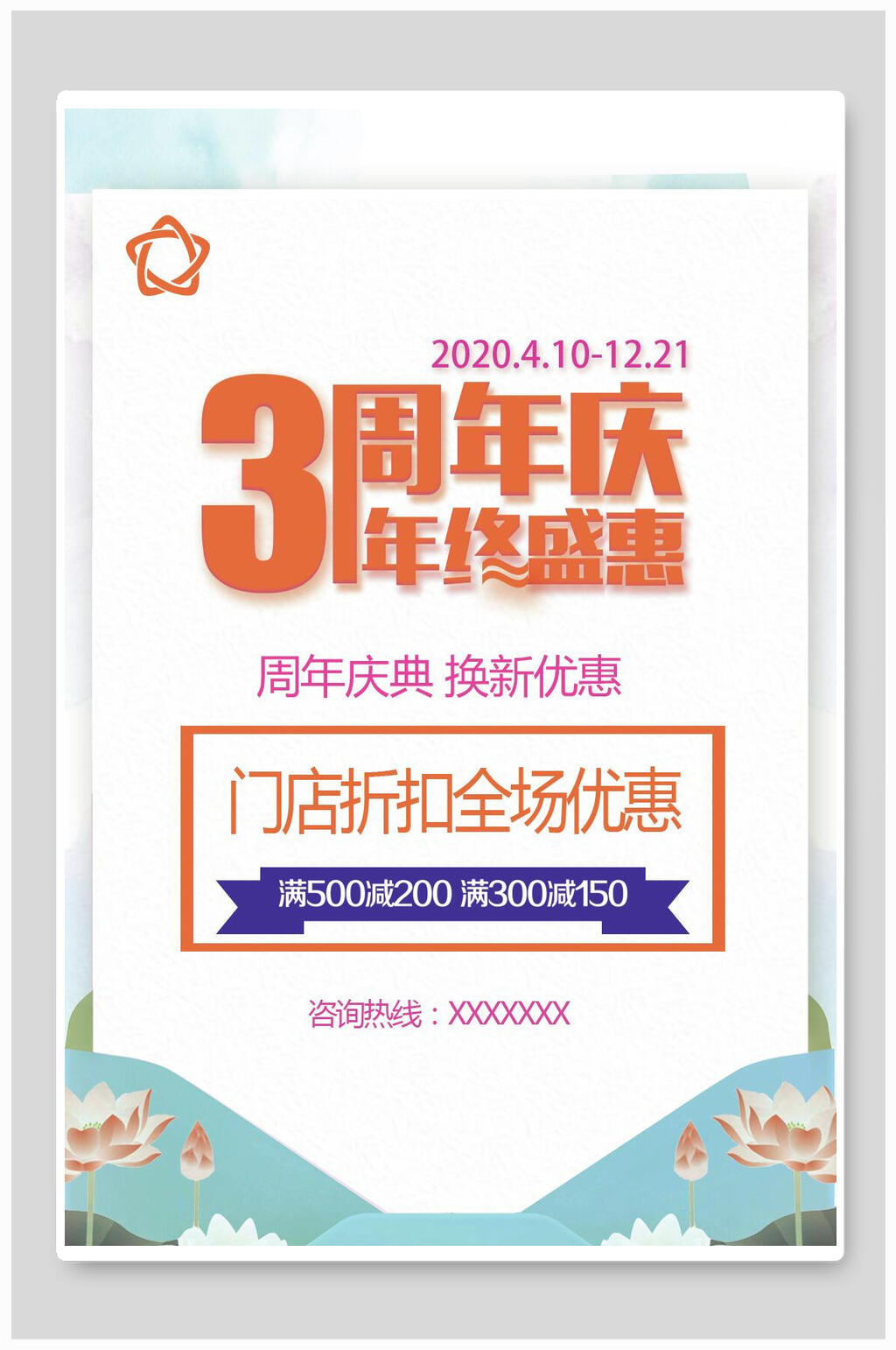 周年庆年终钜惠促销海报素材