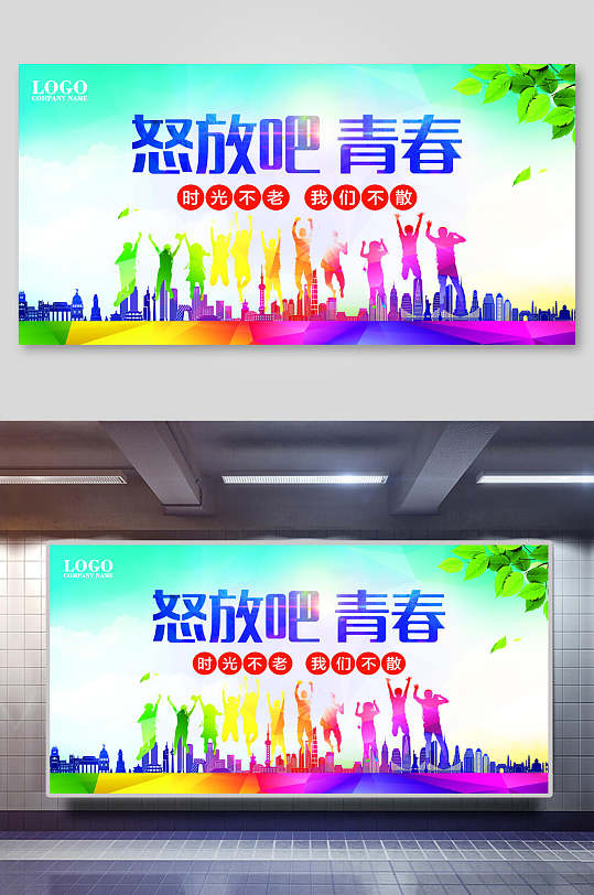 炫彩致青春怒放吧青春毕业季展板-众图网