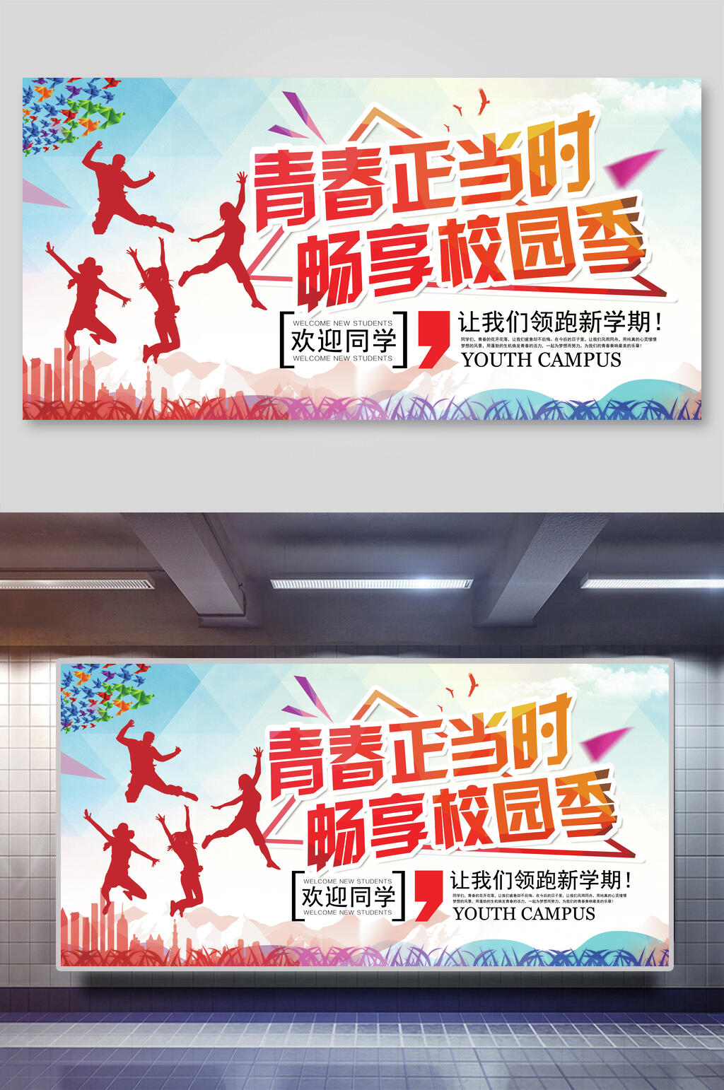 青春正当时畅享校园香开学季展板素材