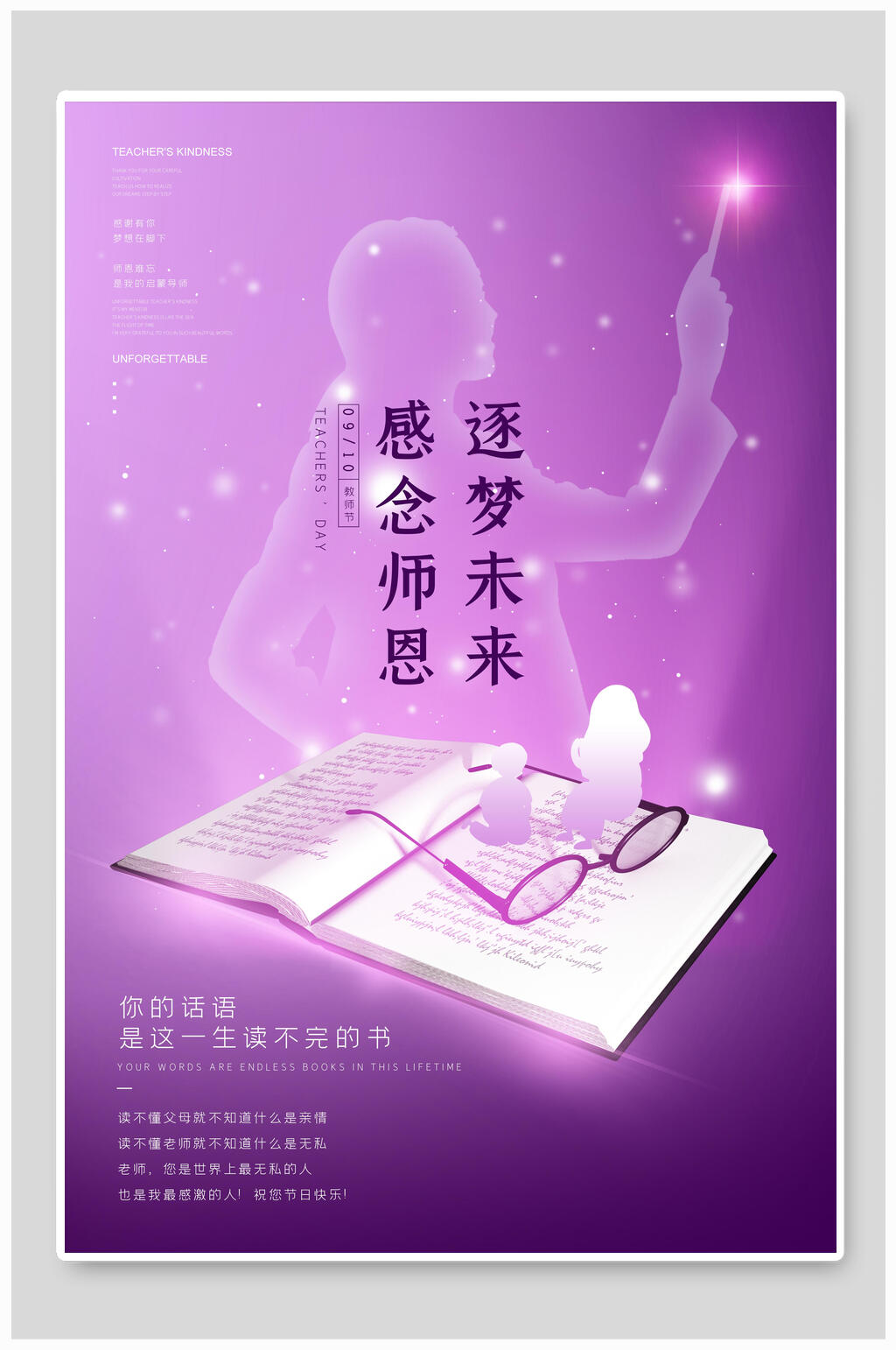 感念师恩逐梦未来教师节海报素材