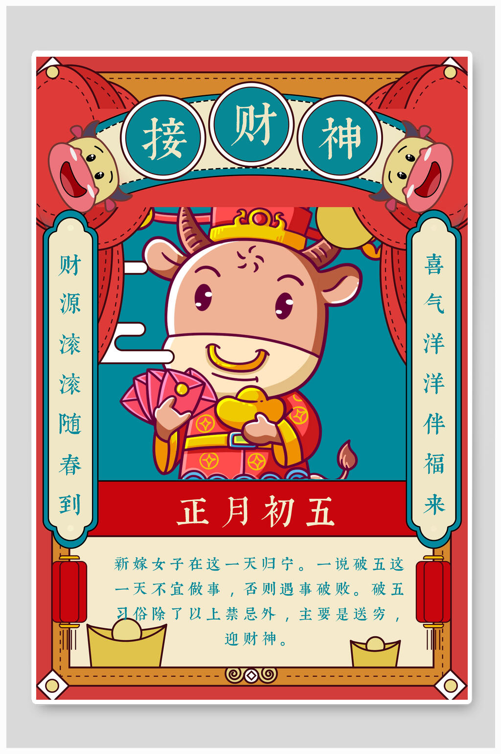 卡通正月初五接财神春节插画海报素材
