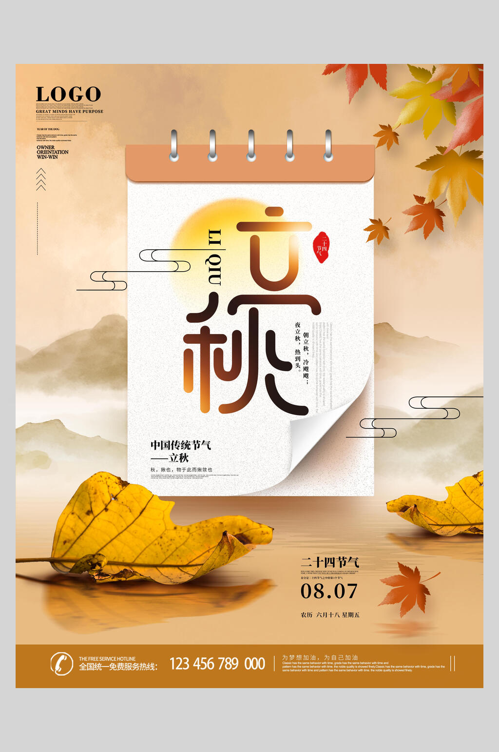 金秋立秋二十四节气宣传海报素材