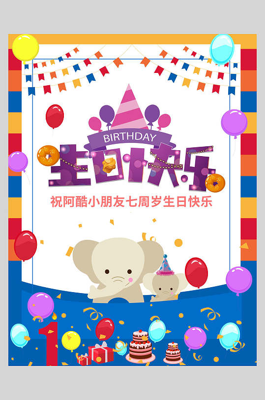 卡通生日宴海报