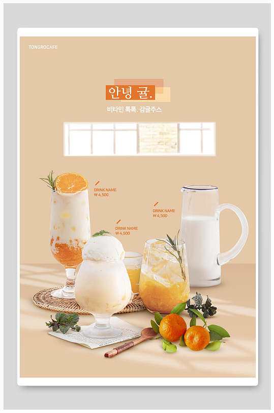 韩式美味奶茶饮料菜单海报