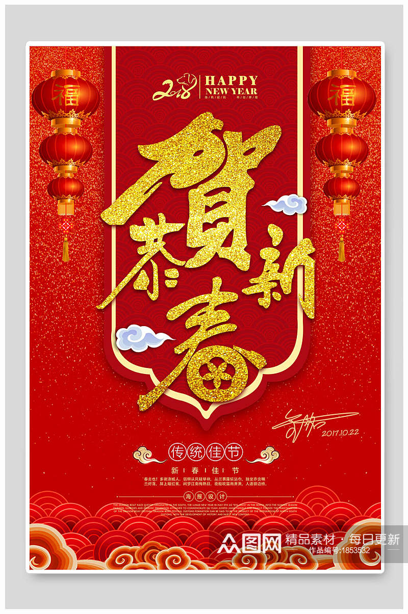 红色恭贺新春新年宣传海报素材