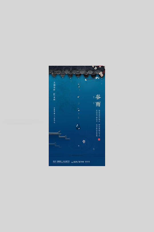 蓝色雨滴二十四节气谷雨启动页宣传海报