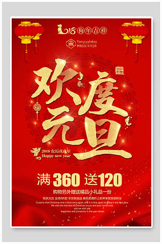 红金欢度元旦新年促销海报