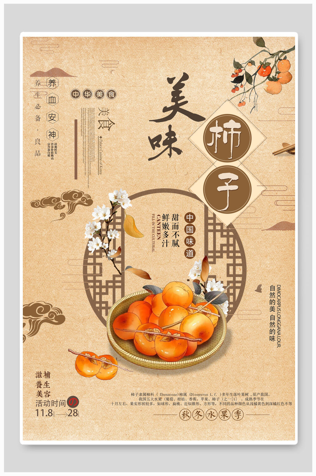 没味中国风柿子中华美食海报素材