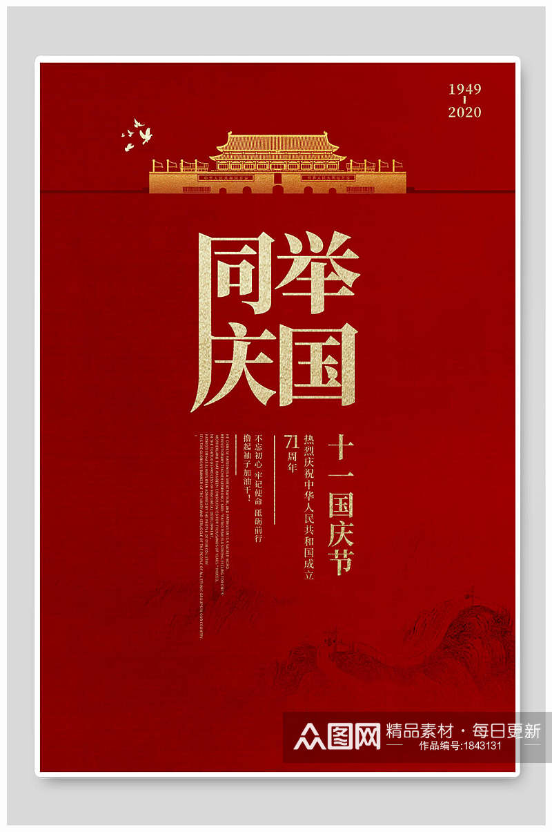 红色背景举国同庆国庆节海报素材