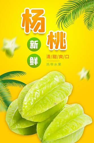 新鲜杨桃生鲜水果食品电商详情页