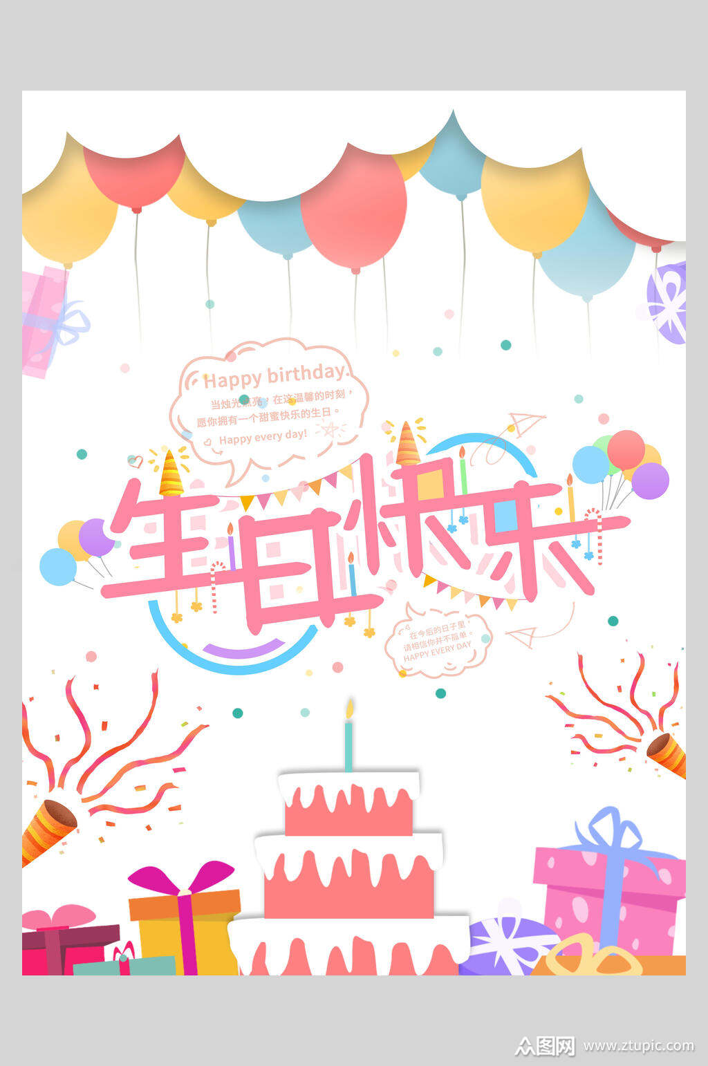 生日快乐宴海报模板下载-编号1852362-众图网