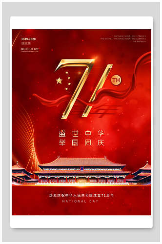 红色彩带国庆节海报