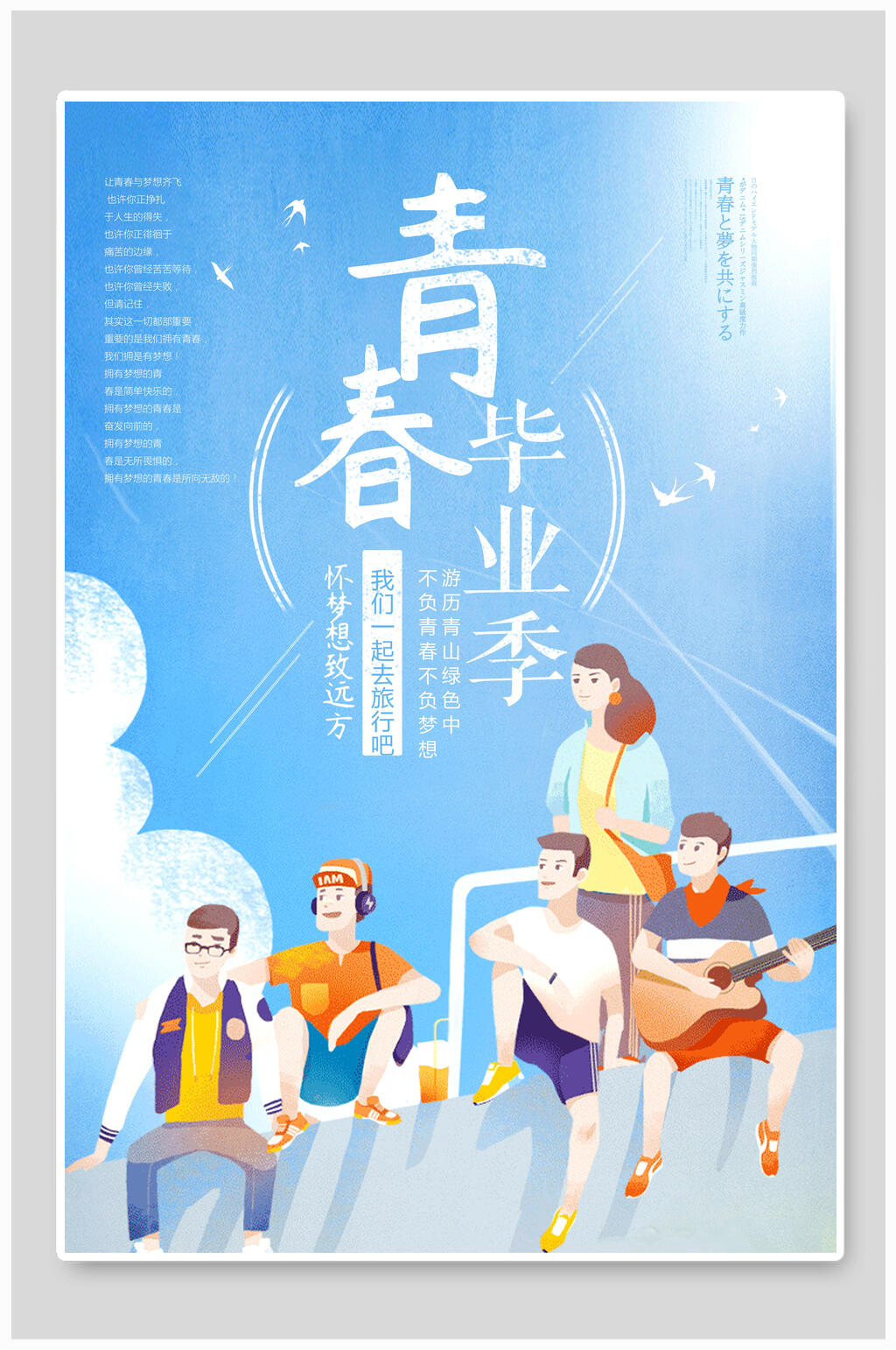 清新青春毕业季毕业海报素材