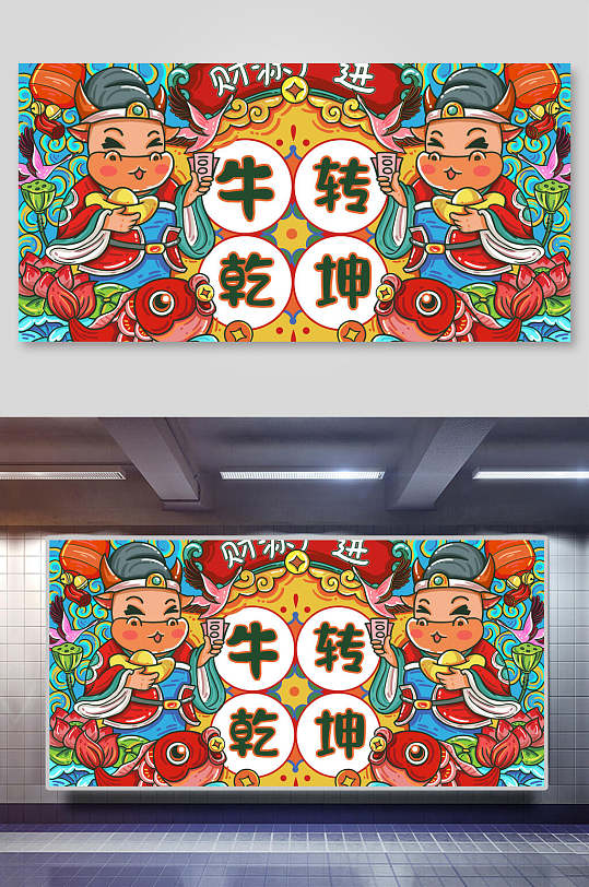 国潮牛转乾坤财源广进牛年插画素材-众图网