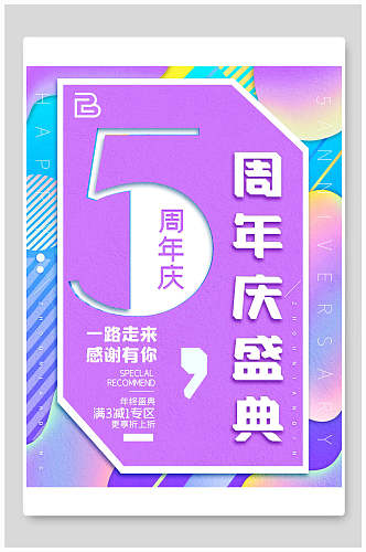 紫色5周年庆盛典海报