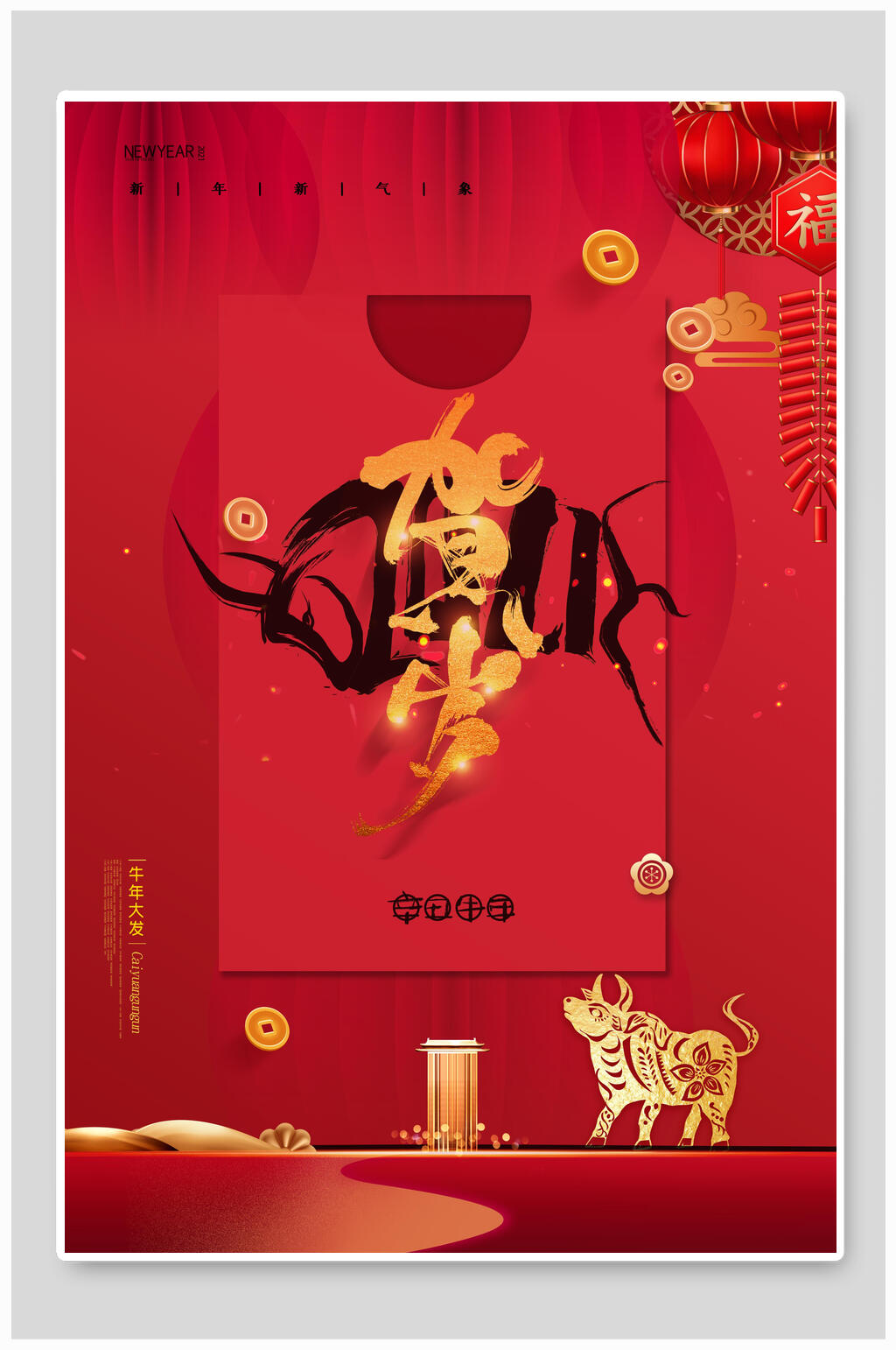 贺岁牛年新年宣传海报素材