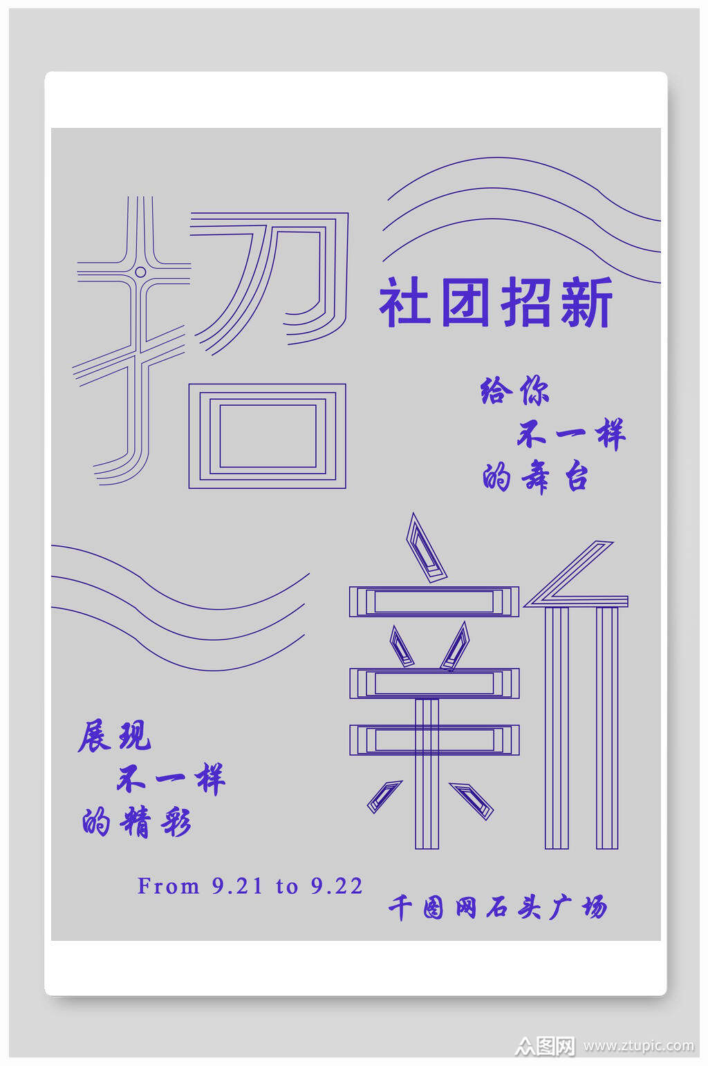 极简灰色社团纳新宣传海报模板下载-编号1849370-众图网