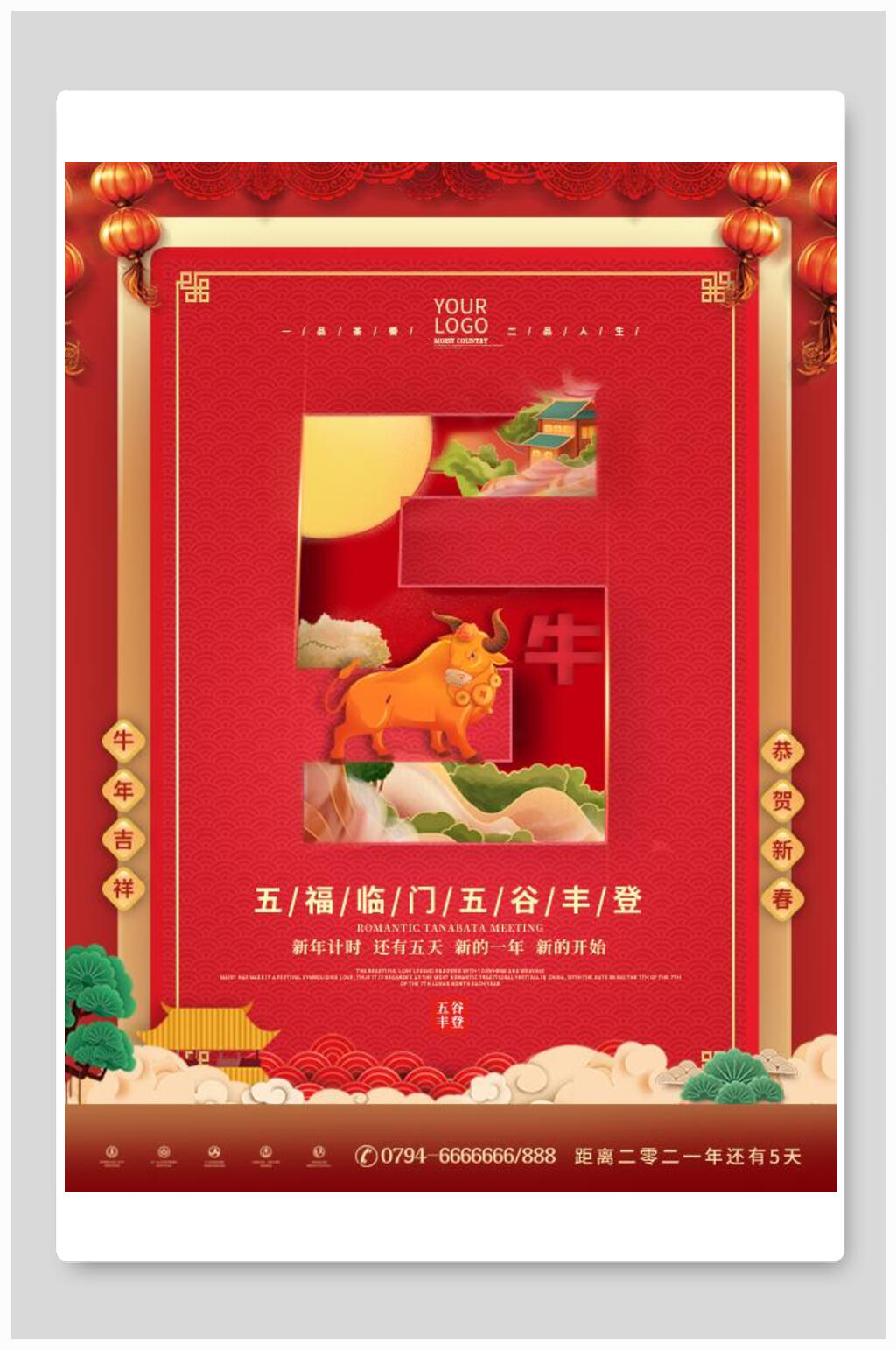 五福临门新年倒计时5天海报素材