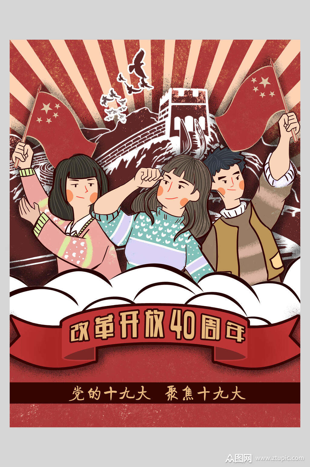 扁平风改革开放四十周年复古风插画海报设计模板下载-编号1852542-众