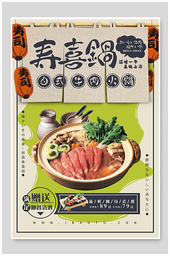 寿喜锅日式牛肉火锅火锅海报