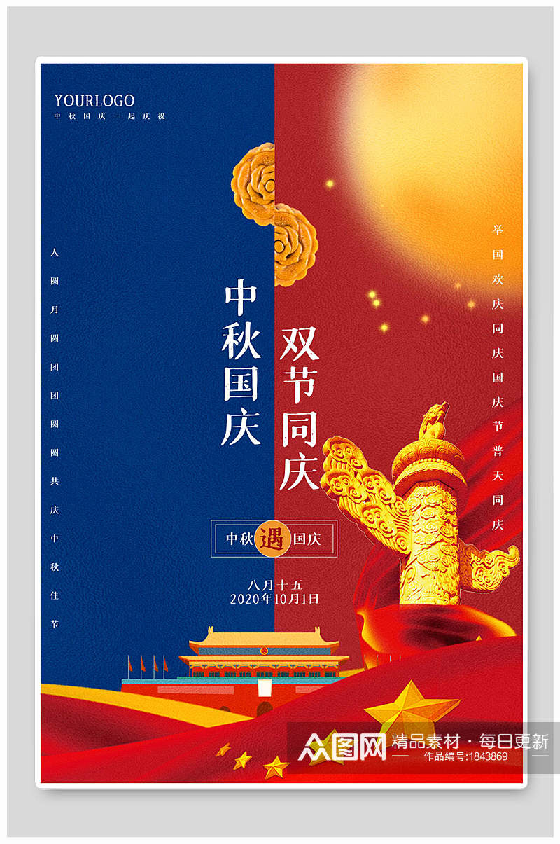 红蓝中秋国庆双节宣传海报素材