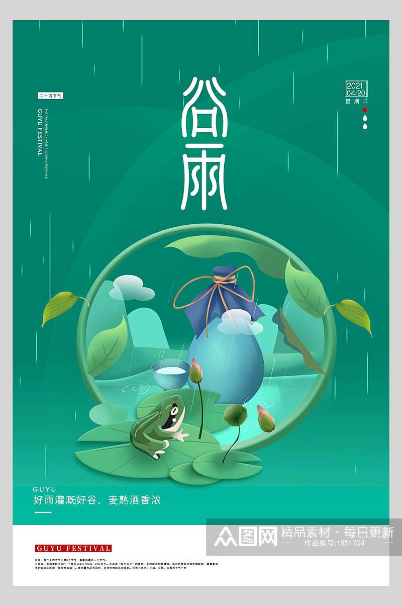 清新雨天二十四节气谷雨启动页宣传海报素材