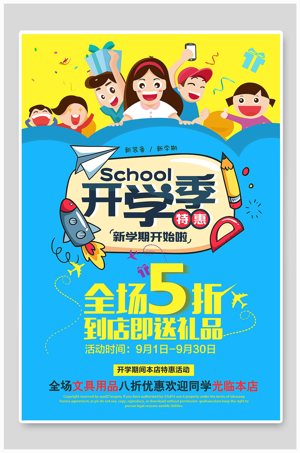 全场五折开学季海报素材