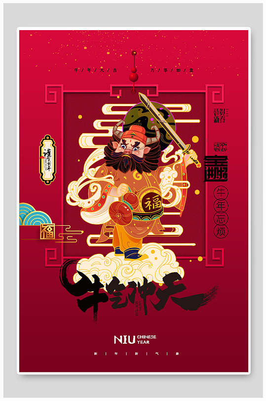牛气冲天牛年大吉大利牛年新年海报