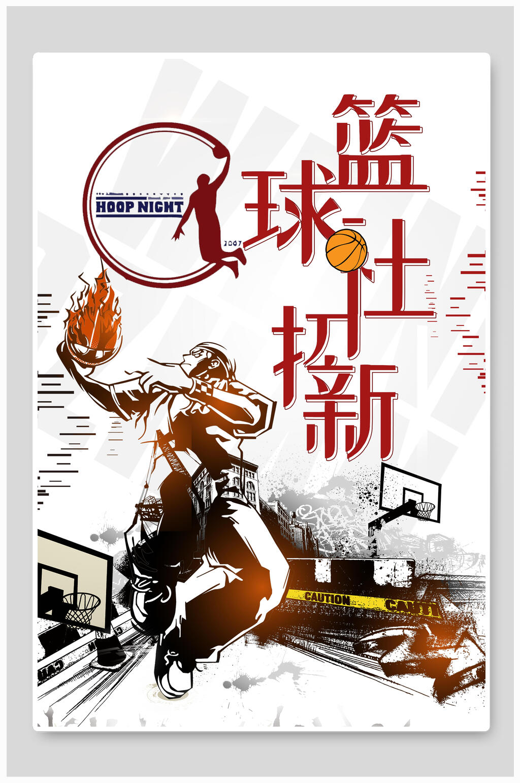 手绘篮球社团纳新海报素材