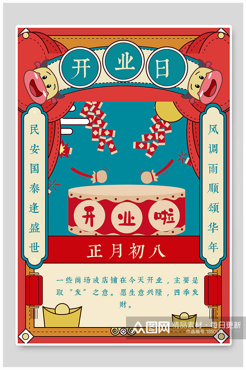 正月初八开业日春节插画海报素材