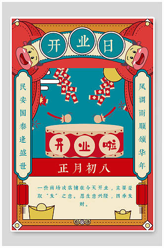 正月初八开业日春节插画海报