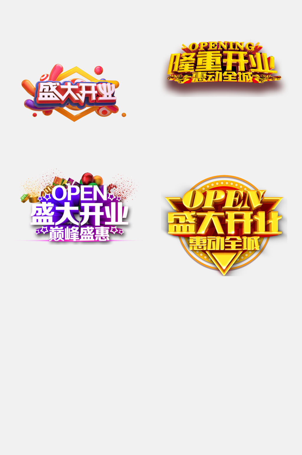 盛大开业免抠艺术字元素素材素材