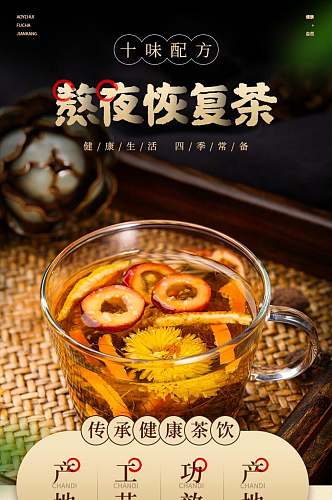 十味配方熬夜恢复茶生鲜水果食品电商详情页