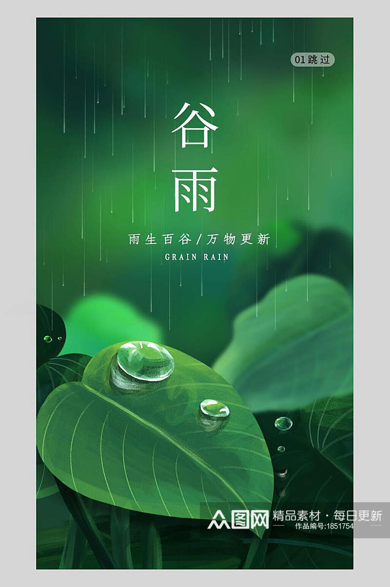 清新绿色春季二十四节气谷雨启动页宣传海报素材