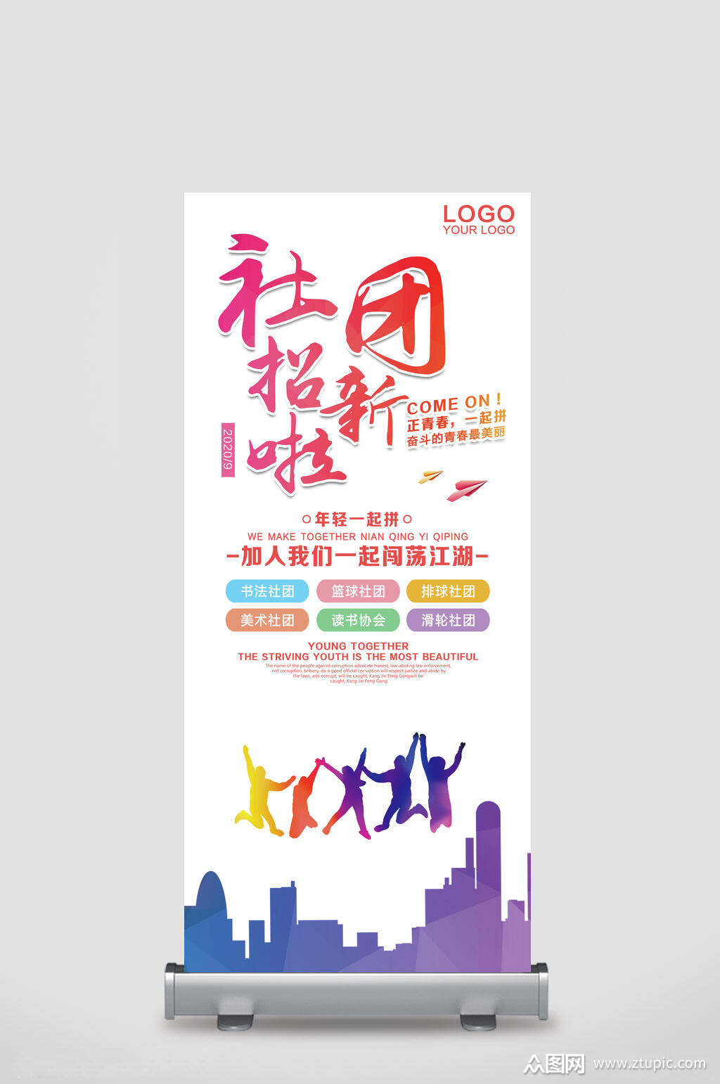 简约活力社团招新x展架易拉宝