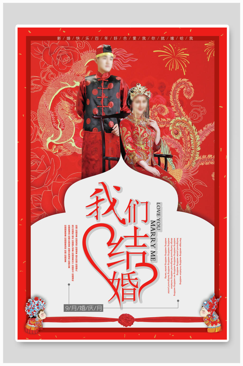 中式我们结婚了婚庆海报素材