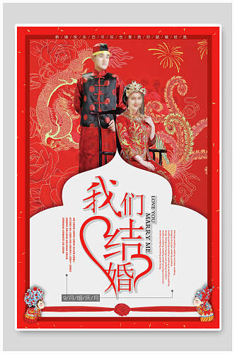 中式我们结婚了婚庆海报