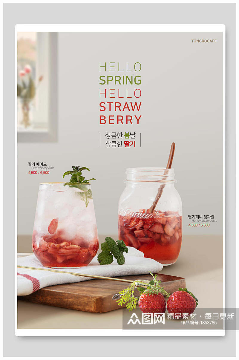 草莓饮料菜单海报素材