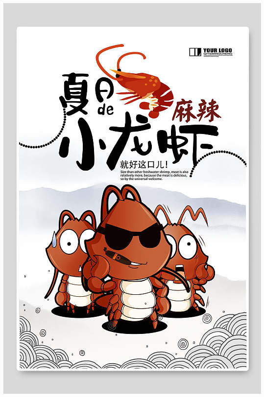 卡通创意夏日麻辣下龙虾促销海报