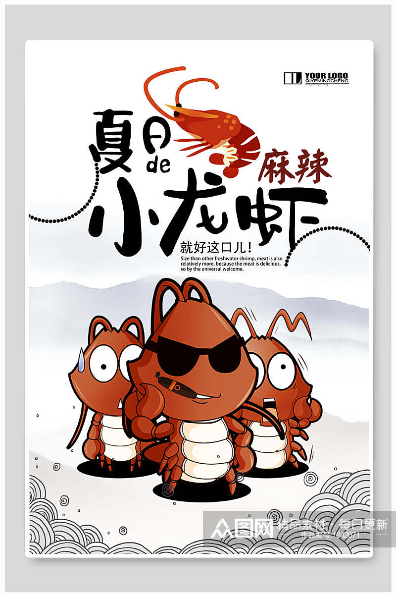卡通创意夏日麻辣下龙虾促销海报素材