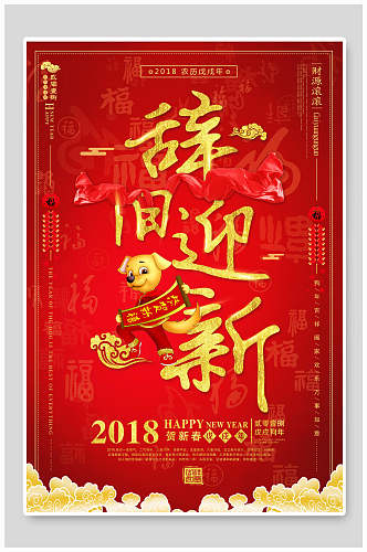 红金辞旧迎新新年福年促销海报